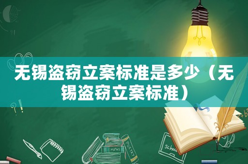 無錫盜竊立案標(biāo)準(zhǔn)是多少（無錫盜竊立案標(biāo)準(zhǔn)）