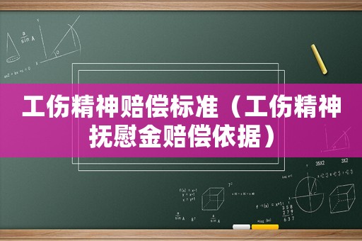 工傷精神賠償標(biāo)準(zhǔn)（工傷精神撫慰金賠償依據(jù)）