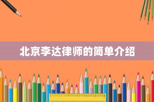北京李達律師的簡單介紹