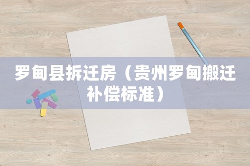 羅甸縣拆遷房（貴州羅甸搬遷補(bǔ)償標(biāo)準(zhǔn)）