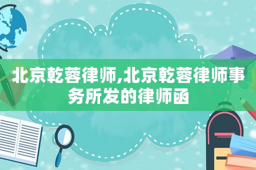 北京乾蓉律師,北京乾蓉律師事務所發的律師函