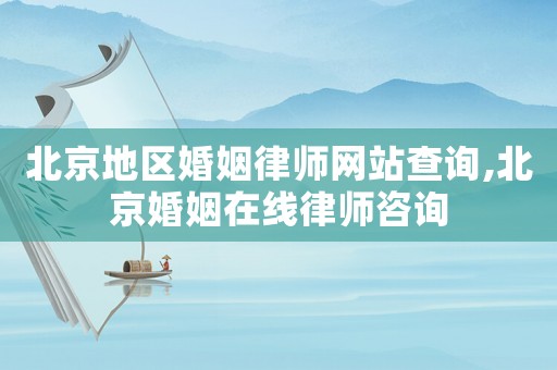 北京地區(qū)婚姻律師網(wǎng)站查詢,北京婚姻在線律師咨詢