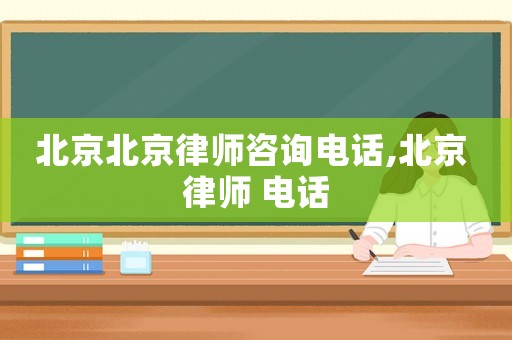 北京北京律師咨詢電話,北京 律師 電話