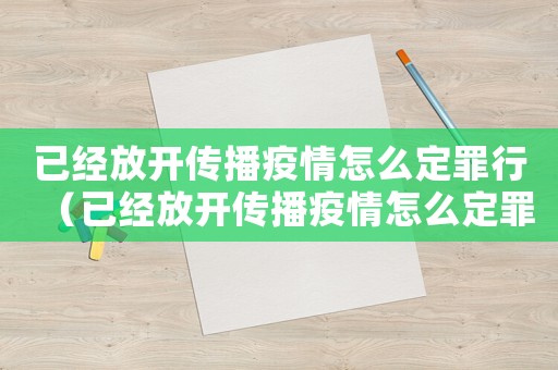 已經放開傳播疫情怎么定罪行（已經放開傳播疫情怎么定罪）