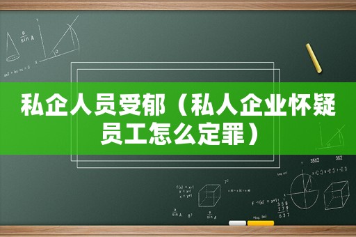 私企人員受郁（私人企業(yè)懷疑員工怎么定罪）