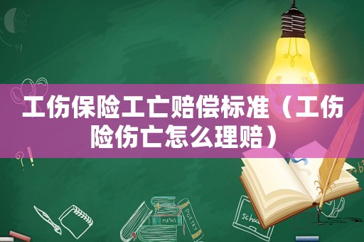 工傷保險(xiǎn)工亡賠償標(biāo)準(zhǔn)（工傷險(xiǎn)傷亡怎么理賠）