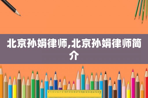 北京孫娟律師,北京孫娟律師簡介