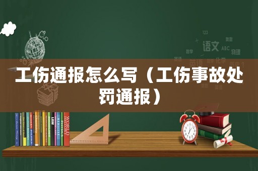 工傷通報怎么寫（工傷事故處罰通報）