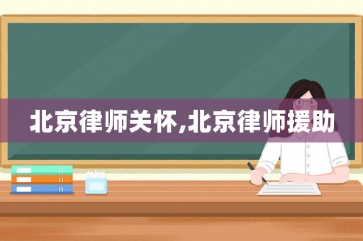 北京律師關懷,北京律師援助