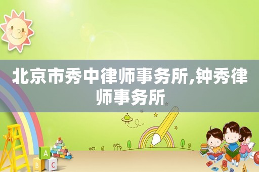 北京市秀中律師事務所,鐘秀律師事務所