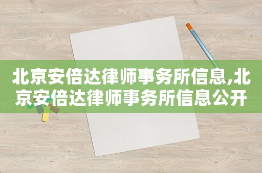 北京安倍達(dá)律師事務(wù)所信息,北京安倍達(dá)律師事務(wù)所信息公開