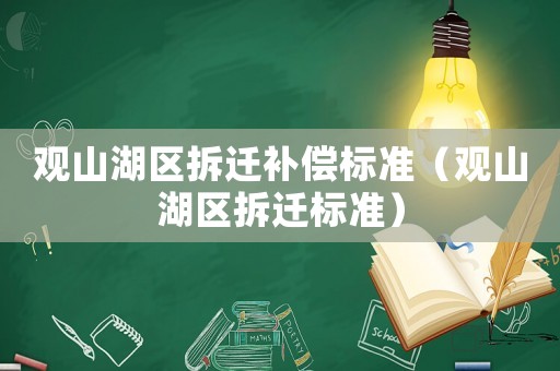 觀山湖區(qū)拆遷補償標準（觀山湖區(qū)拆遷標準）