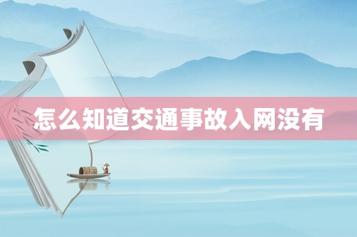 怎么知道交通事故入網沒有