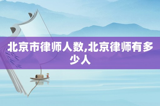 北京市律師人數(shù),北京律師有多少人