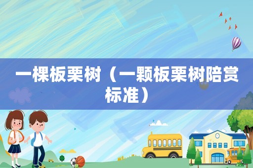 一棵板栗樹（一顆板栗樹陪賞標準）