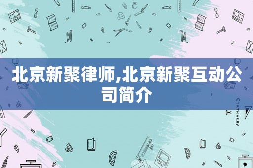 北京新聚律師,北京新聚互動公司簡介