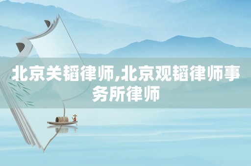 北京關韜律師,北京觀韜律師事務所律師