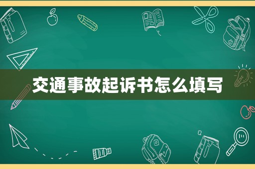 交通事故起訴書怎么填寫