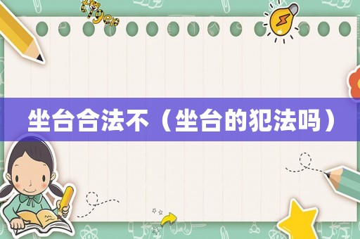 坐臺合法不（坐臺的犯法嗎）