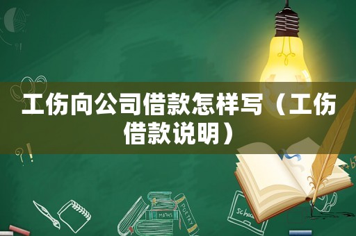 工傷向公司借款怎樣寫（工傷借款說(shuō)明）