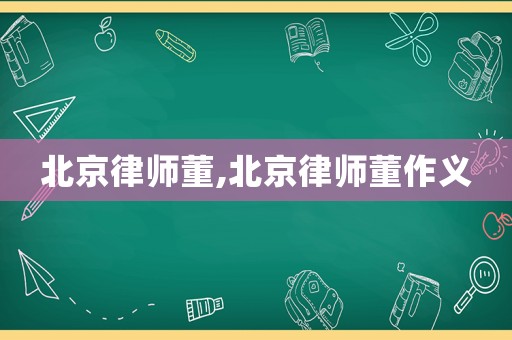 北京律師董,北京律師董作義