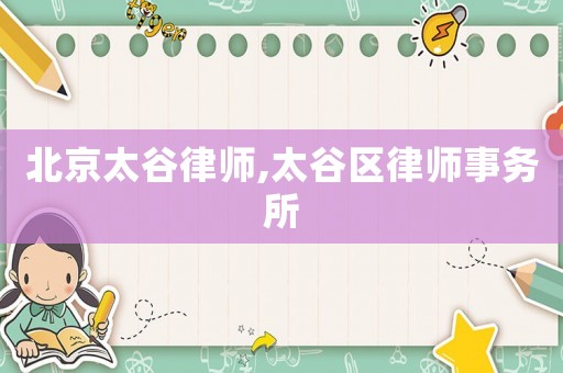 北京太谷律師,太谷區(qū)律師事務所