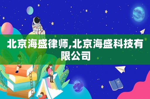 北京海盛律師,北京海盛科技有限公司