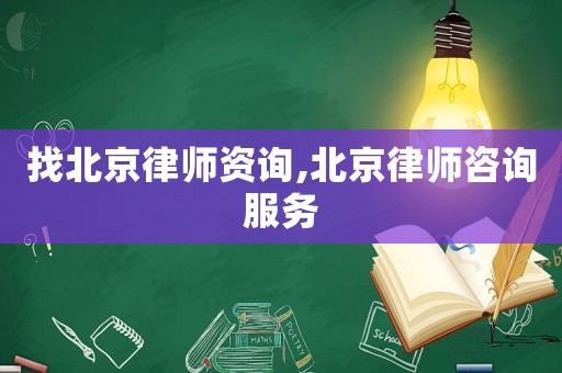 找北京律師資詢,北京律師咨詢服務(wù)