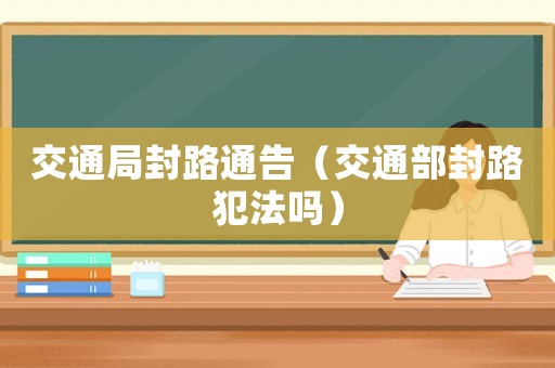 交通局封路通告（交通部封路犯法嗎）