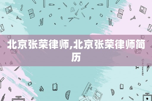 北京張榮律師,北京張榮律師簡歷