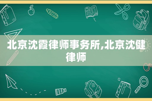 北京沈霞律師事務所,北京沈健律師