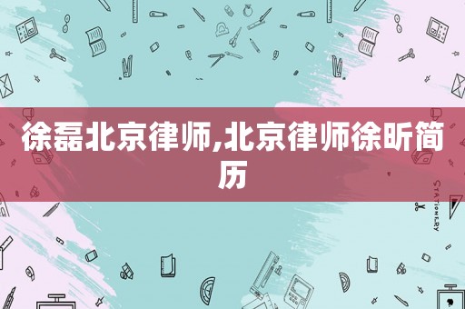 徐磊北京律師,北京律師徐昕簡歷