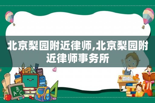 北京梨園附近律師,北京梨園附近律師事務所