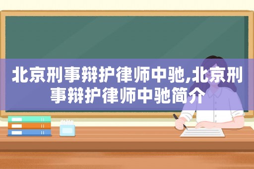 北京刑事辯護律師中馳,北京刑事辯護律師中馳簡介