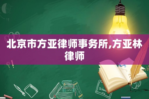 北京市方亞律師事務(wù)所,方亞林律師