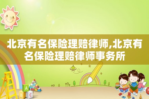 北京有名保險理賠律師,北京有名保險理賠律師事務所