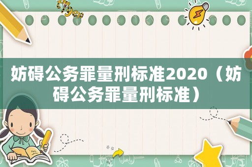 妨礙公務罪量刑標準2020（妨礙公務罪量刑標準）