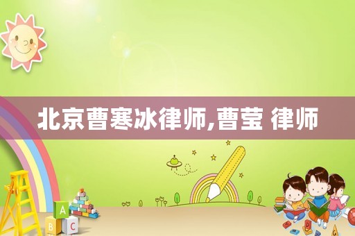 北京曹寒冰律師,曹瑩 律師
