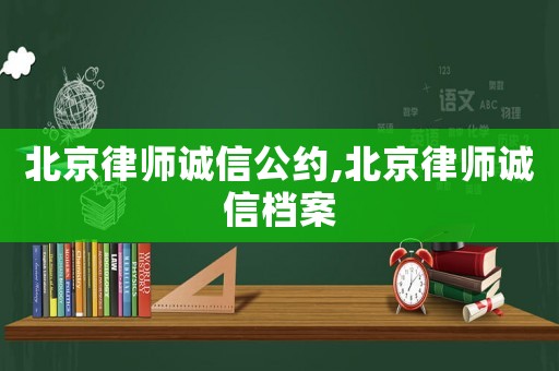北京律師誠信公約,北京律師誠信檔案
