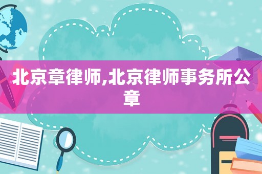北京章律師,北京律師事務所公章