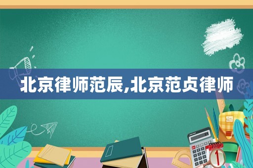 北京律師范辰,北京范貞律師