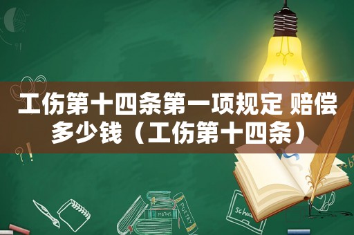 工傷第十四條第一項規定 賠償多少錢（工傷第十四條）