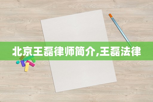 北京王磊律師簡介,王磊法律