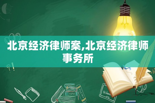 北京經濟律師案,北京經濟律師事務所