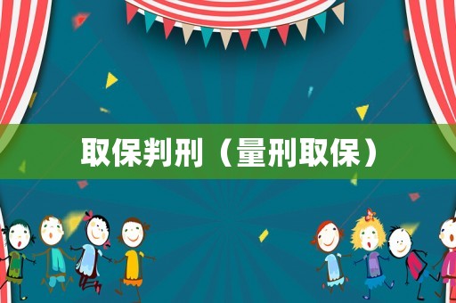 取保判刑（量刑取保）