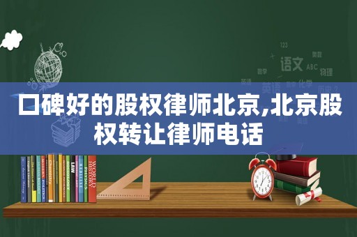 口碑好的股權律師北京,北京股權轉讓律師電話