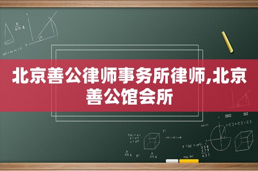 北京善公律師事務所律師,北京善公館會所