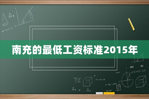 南充的最低工資標(biāo)準(zhǔn)2015年