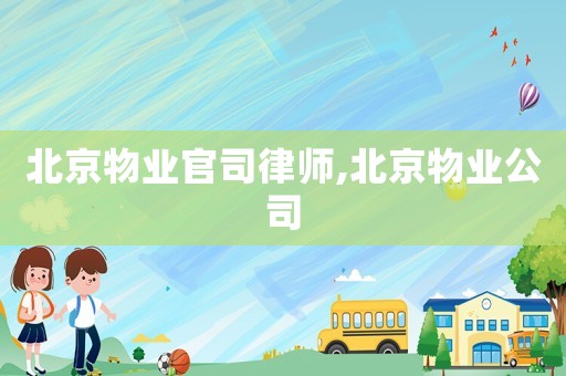 北京物業(yè)官司律師,北京物業(yè)公司