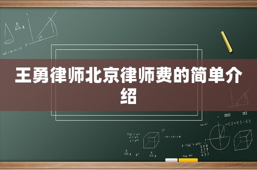 王勇律師北京律師費的簡單介紹